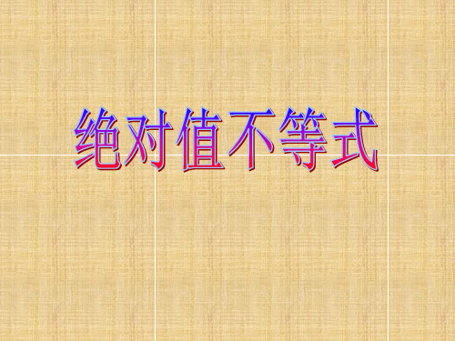 (新)绝对值不等式精编版