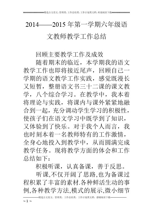 14——15年第一学期六年级语文教师教学工作总结