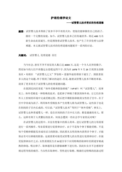护理伦理学论文 ——试管婴儿技术背后的伦理道德