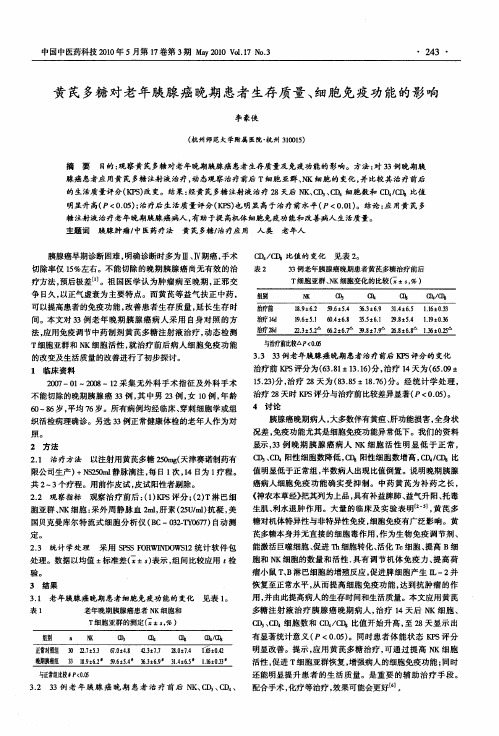 黄芪多糖对老年胰腺癌晚期患者生存质量、细胞免疫功能的影响