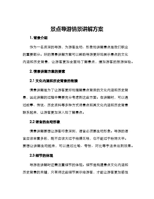 景点导游情景讲解方案
