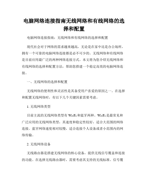 电脑网络连接指南无线网络和有线网络的选择和配置