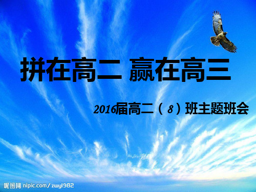 拼在高二赢在高三-主题班会PPT课件