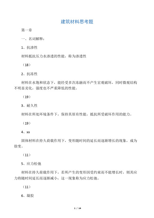 2015建筑材料课程  思考题