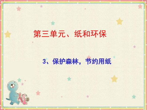 二年级下册品德课件保护森林,节约用纸2_北师大版