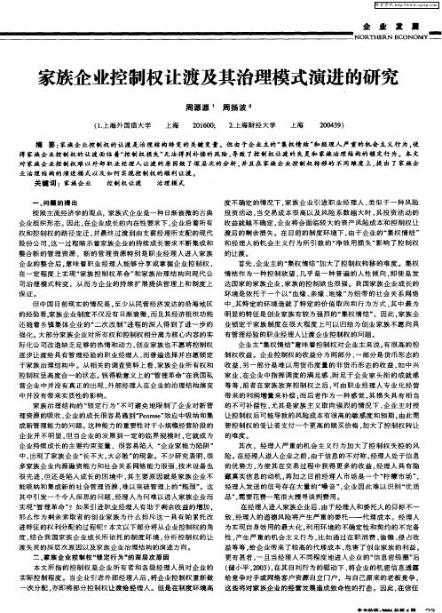 家族企业控制权让渡及其治理模式演进的研究