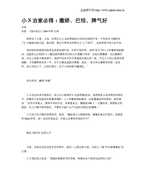 小S治家必得：撒娇、巴结、脾气好