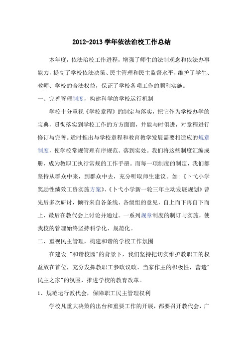 2012-2013依法治校工作总结1