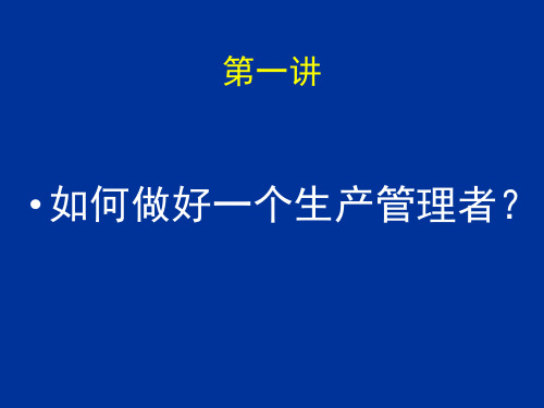 现场管理第一讲基础知识