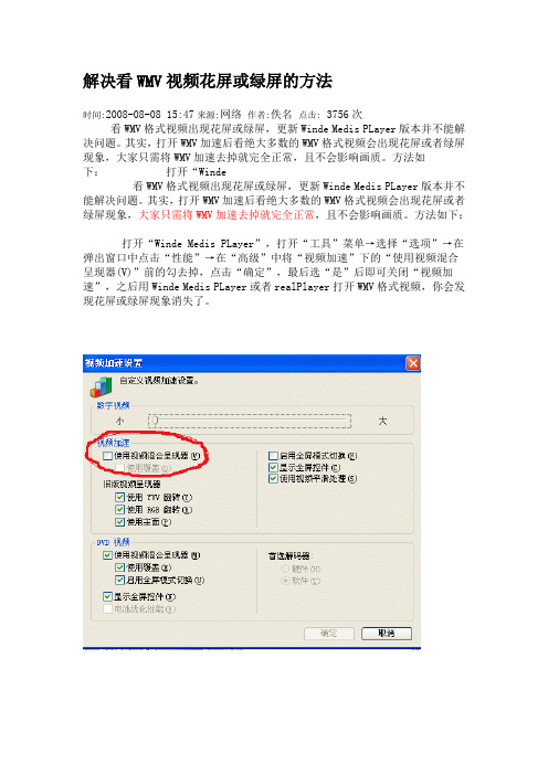 解决看WMV视频花屏或绿屏的方法