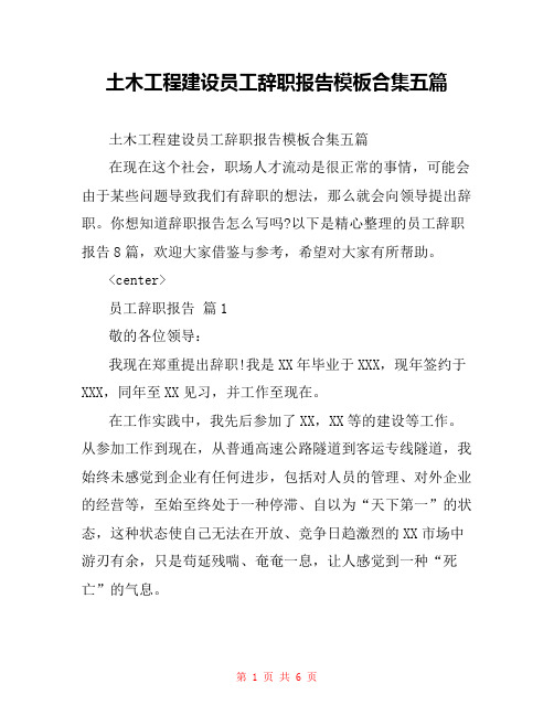  土木工程建设员工辞职报告模板合集五篇
