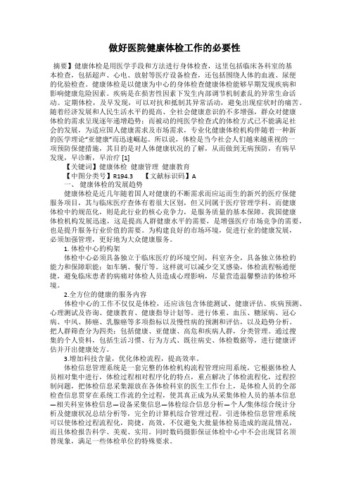 做好医院健康体检工作的必要性