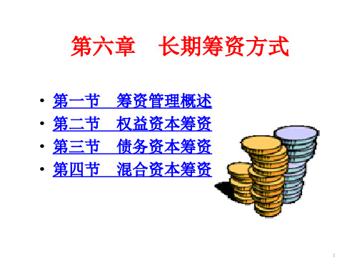 长期筹资方式概述(PPT 86页)