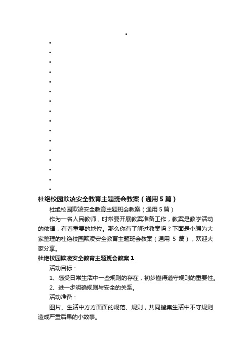 杜绝校园欺凌安全教育主题班会教案（通用5篇）