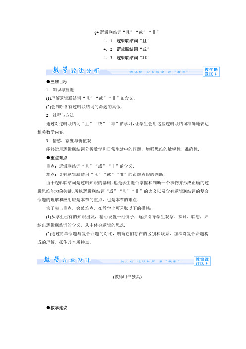 逻辑联结词“且”“或”“非”教案(北师大版)