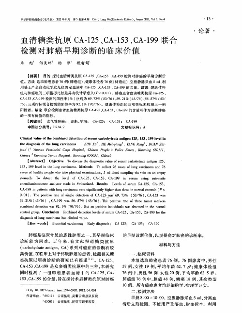 血清糖类抗原CA-125、CA-153、CA-199联合检测对肺癌早期诊断的临床价值