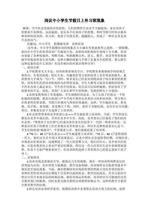 浅议中小学生节假日上补习班现象