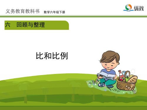 冀教版小学六年级数学优秀课件之《比和比例》复习课件