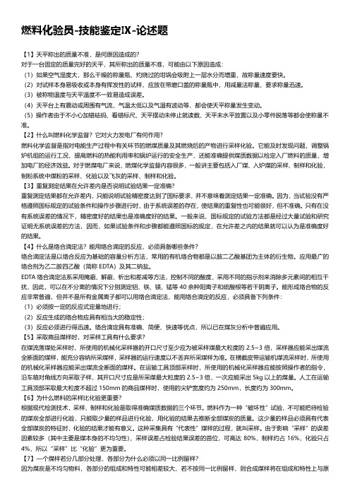 燃料化验员-技能鉴定Ⅸ-论述题