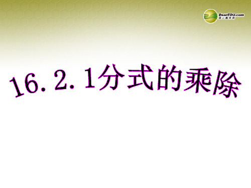 河北省秦皇岛市抚宁县驻操营学区八年级数学下册 分式的乘除课件 新人教版
