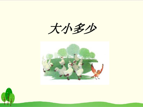 部编教材一年级上册语文《大小多少》课堂课件