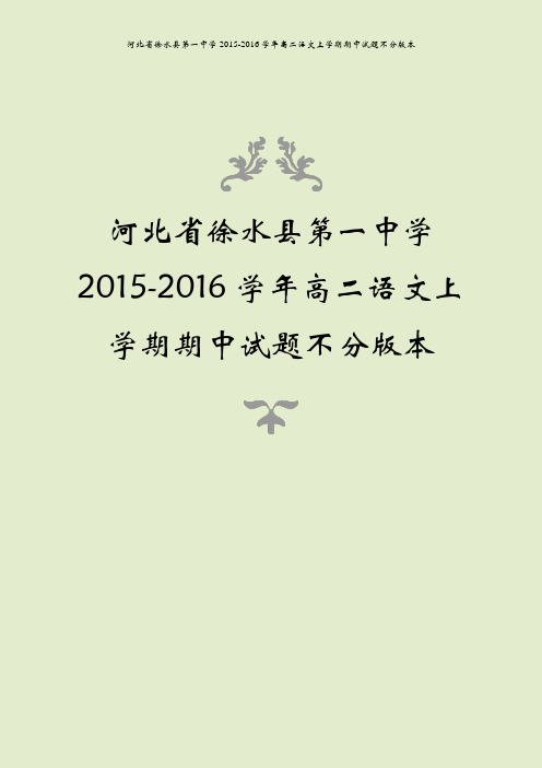 河北省徐水县第一中学2015-2016学年高二语文上学期期中试题不分版本