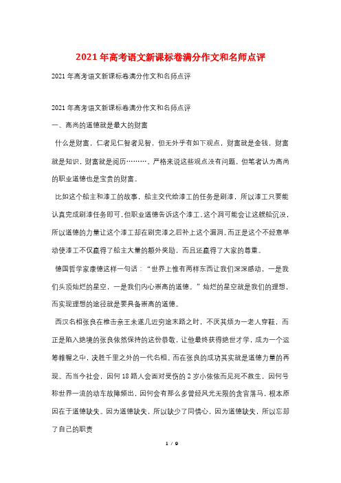 2021年高考语文新课标卷满分作文和名师点评