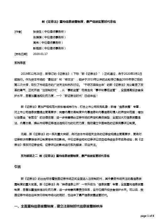 新《证券法》重构信息披露制度,最严信披监管时代来临