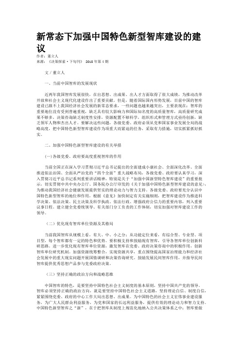 新常态下加强中国特色新型智库建设的建议