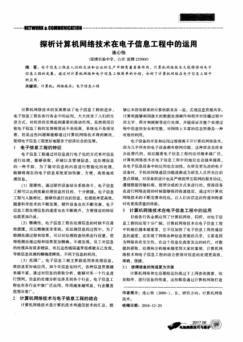 探析计算机网络技术在电子信息工程中的运用