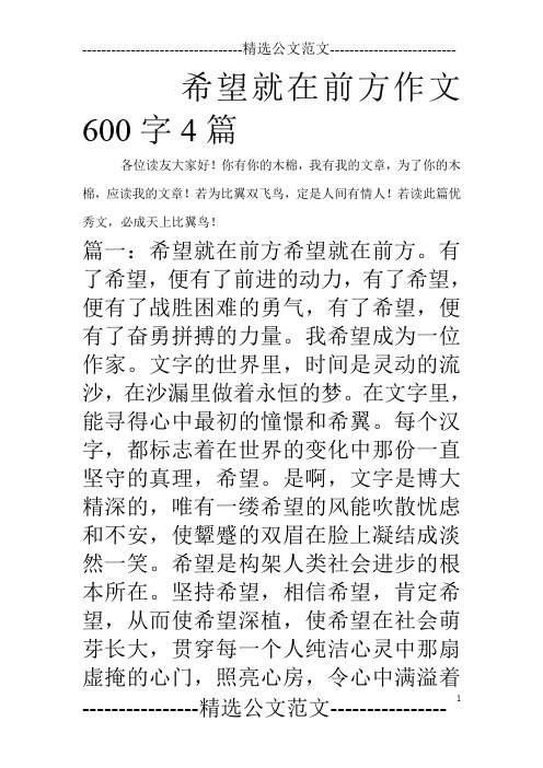 希望就在前方作文600字4篇_0