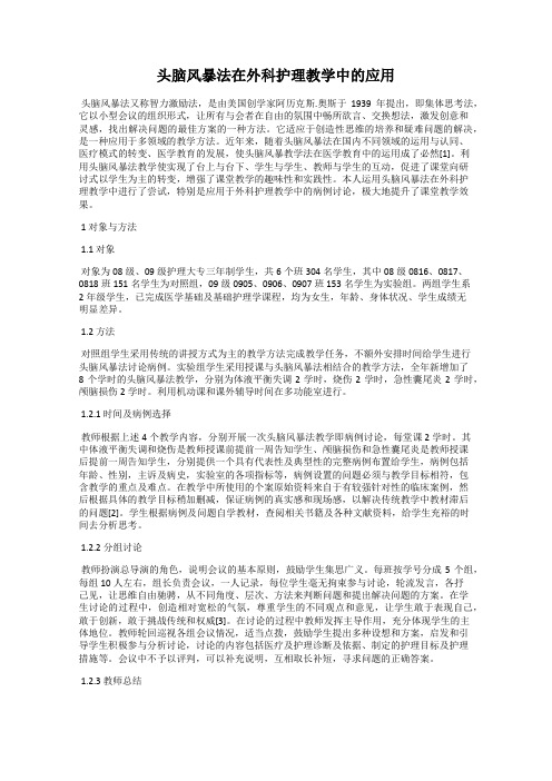 头脑风暴法在外科护理教学中的应用