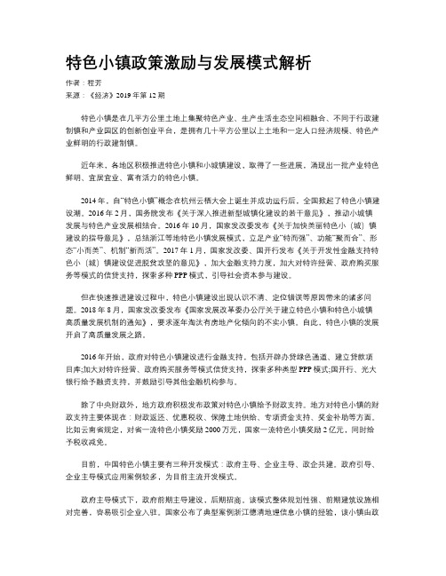 特色小镇政策激励与发展模式解析