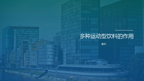 泰牛：多种运动型饮料的作用