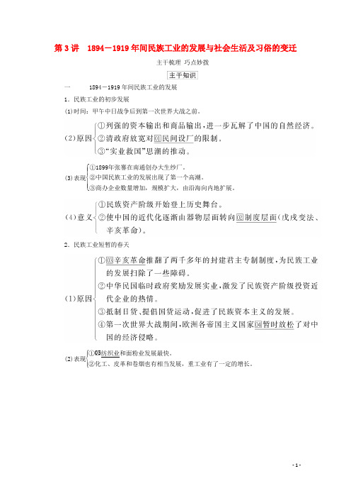 通史版2021高考历史一轮教师用书第二部分中国近代史第7单元第3讲1894_1919年间民族工业的发