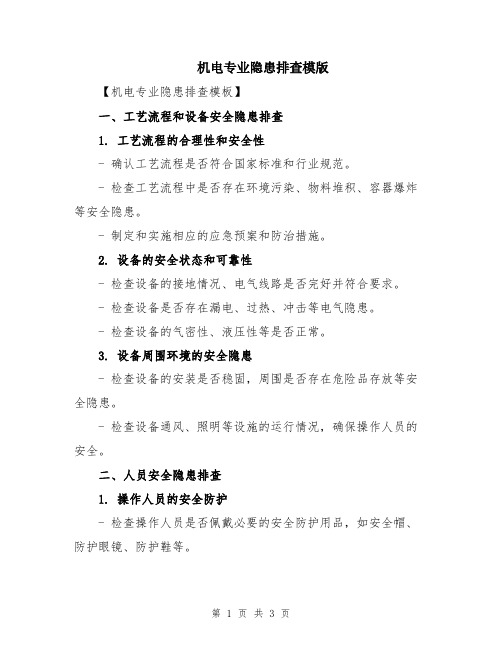机电专业隐患排查模版