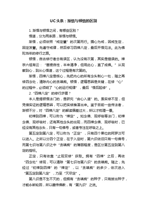 UC头条：渐悟与顿悟的区别