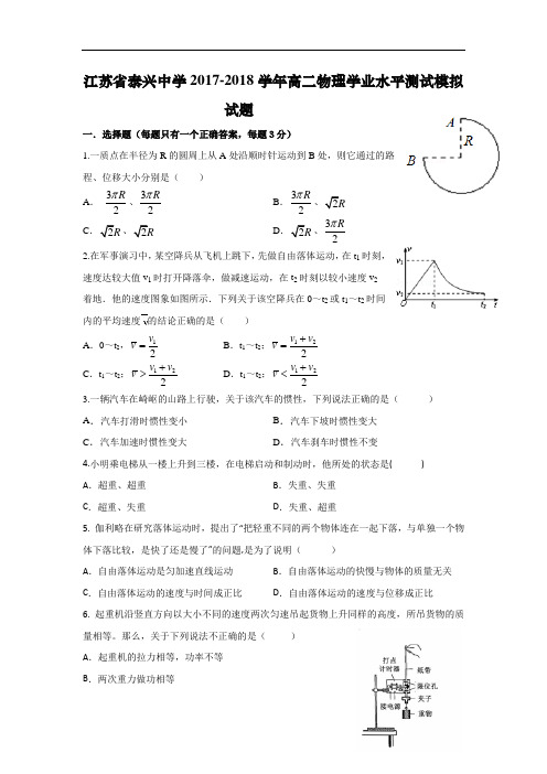 江苏省泰兴中学2017-2018学年高二学测模拟物理试题(7月6日) Word版含答案