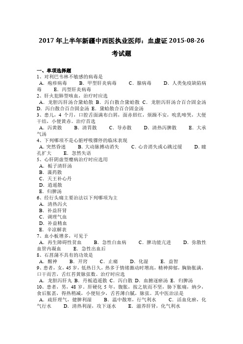 2017年上半年新疆中西医执业医师：血虚证2015-08-26考试题