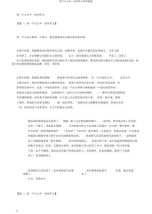 每个人心中一亩田作文高质量版
