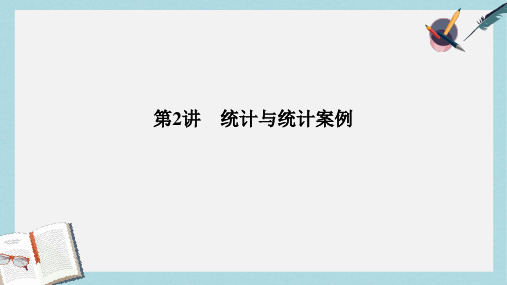 2019-2020年高考数学二轮复习专题六概率与统计第2讲统计与统计案例课件文