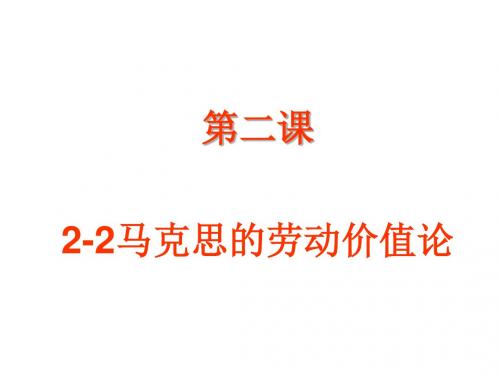 马克思的劳动价值论