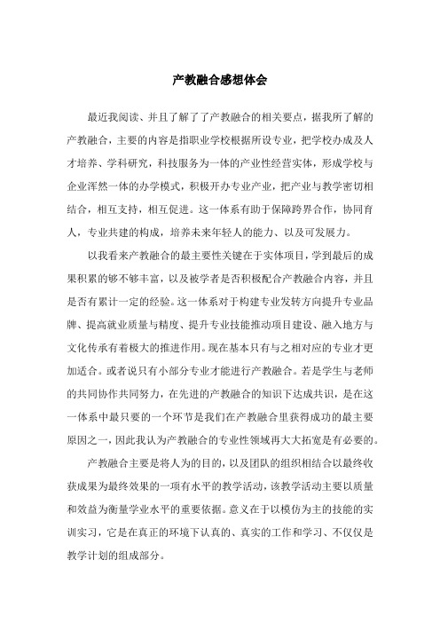 产教融合心得体会(word文档良心出品)