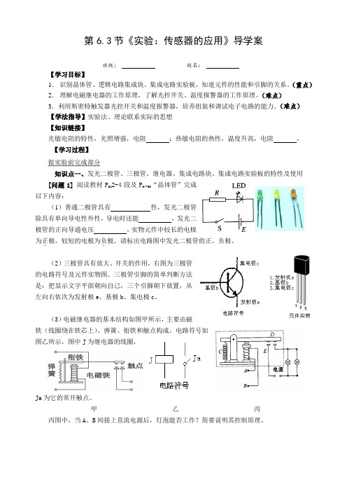人教版高二物理选修3-2：6.3《实验：传感器的应用》导学案设计