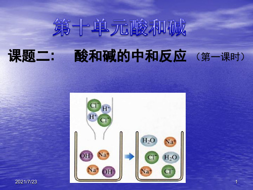 人教版九年级化学下册第十单元课题2酸和碱的中和反应-(共31张)PPT课件