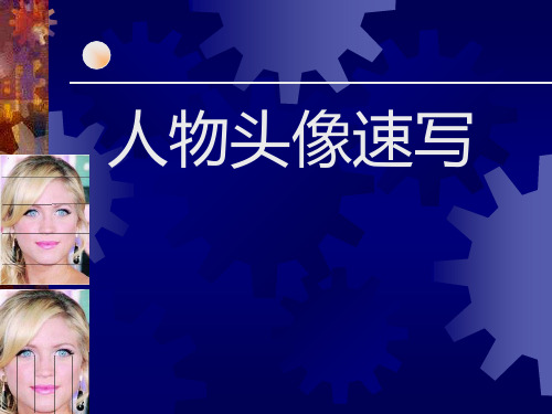 人物头像速写课件