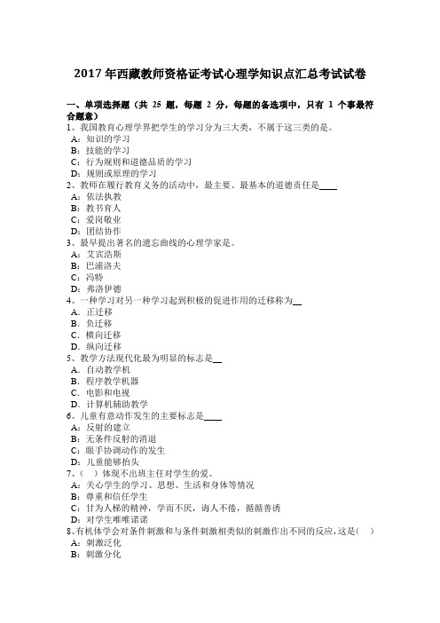2017年西藏教师资格证考试心理学知识点汇总考试试卷