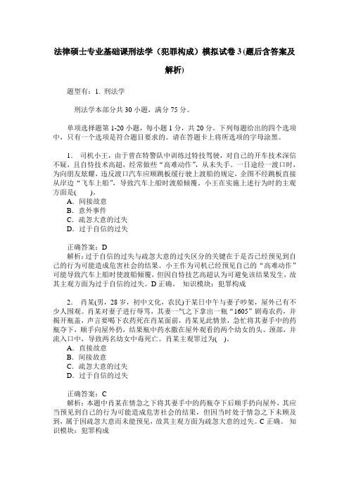 法律硕士专业基础课刑法学(犯罪构成)模拟试卷3(题后含答案及解析)