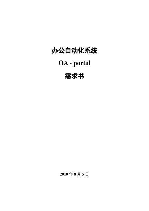 办公自动化系统 OA-portal 需求书