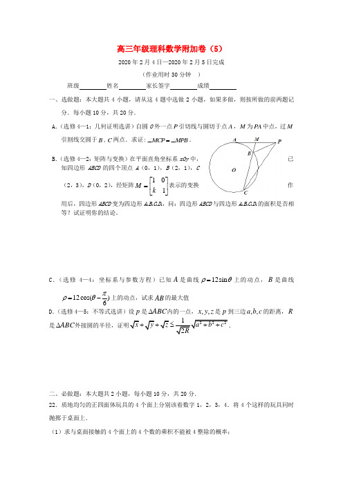 江苏省兴化市2020届高三数学上学期寒假作业附加卷(五)苏教版